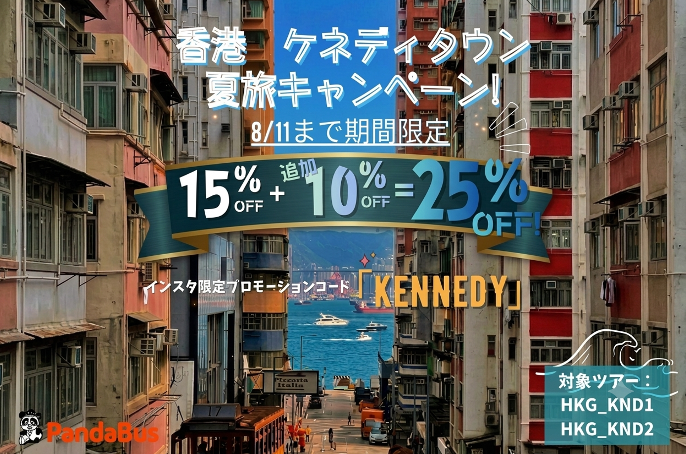 香港ケネディタウン × 夏旅キャンペーン開催